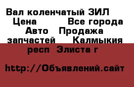 Вал коленчатый ЗИЛ 130 › Цена ­ 100 - Все города Авто » Продажа запчастей   . Калмыкия респ.,Элиста г.